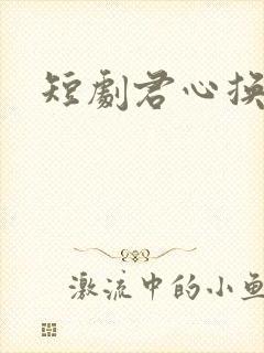 短剧君心换我心