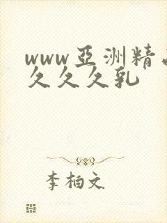 www亚洲精品久久久乳