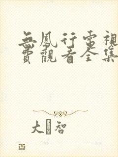 无凤行电视剧免费观看全集高清