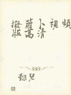 拨萝卜视频完整版高清