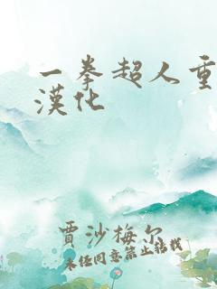 一拳超人重制版汉化