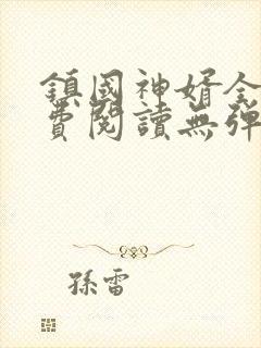 镇国神婿全文免费阅读无弹窗