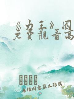 《力王》国语版免费观看高清