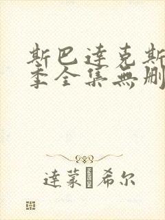 斯巴达克斯第一季全集无删减版免费