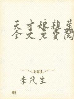 天才娘亲叶楚月全文免费阅读小说