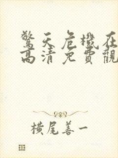 惊天危机在线版高清免费观看