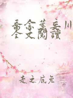 乔念叶妄川小说全文阅读