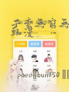 子豪无穷无尽的韩漫