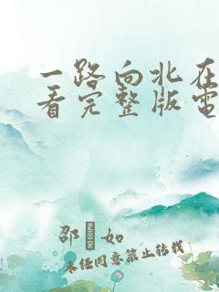 一路向北在线观看完整版电影高清
