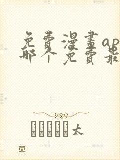 免费漫画app哪个免费最全