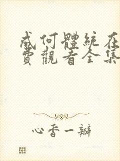 成何体统在线免费观看全集