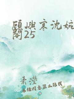 顾屿寒沈婉笔趣阁25