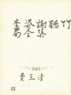 李姿谢听竹大结局全集