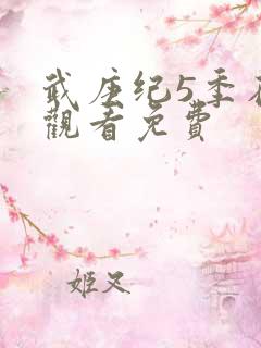 武庚纪5季在线观看免费