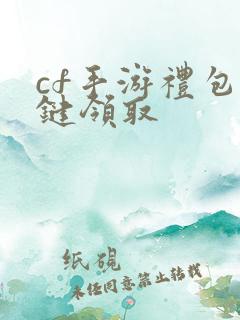 cf手游礼包一键领取