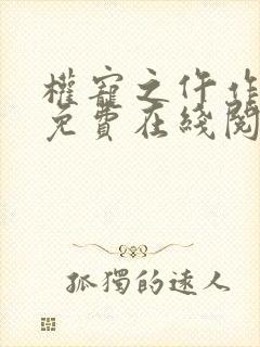 权宠之仵作医妃免费在线阅读