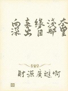 向来缘浅奈何情深出自哪里