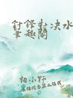 针锋对决水千丞笔趣阁