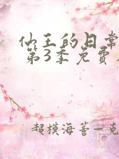 仙王的日常生活 第3季免费在线观看