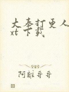 大奉打更人 txt 下载