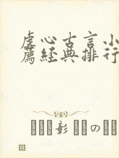 虐心古言小说推荐经典排行