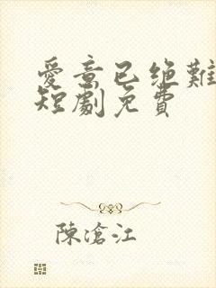 爱意已绝难再续短剧免费