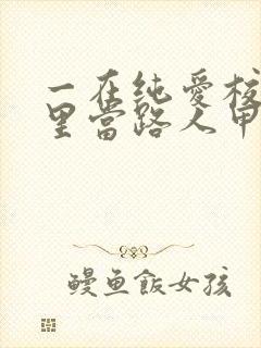 一在纯爱校园文里当路人甲