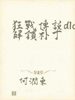 狂战传说dlc解锁补丁