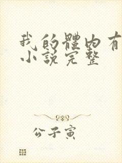 我的体内有只鬼小说完整