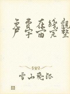 免费在线观看丧尸宇宙完整