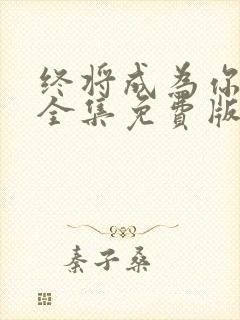 终将成为你漫画全集免费版