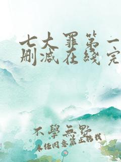 七大罪第一季无删减在线完整观看