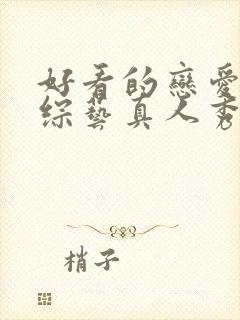 好看的恋爱韩国综艺真人秀