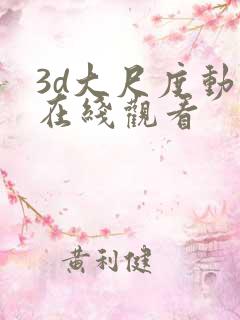 3d大尺度动漫在线观看
