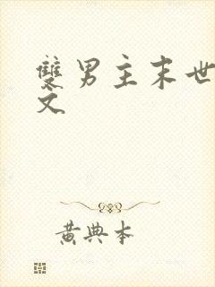 双男主末世生子文