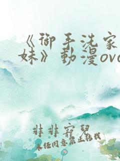 《御手洗家的兄妹》动漫ova在线观看