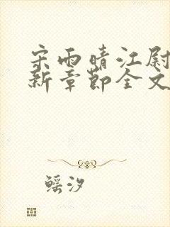 宋雨晴江尉迟最新章节全文免费阅读