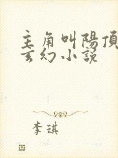 主角叫阳顶天的玄幻小说