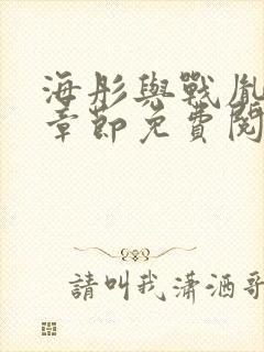 海彤与战胤最新章节免费阅读