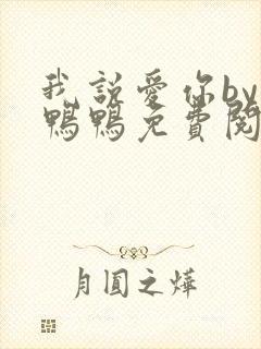 我说爱你by尘鸭鸭免费阅读笔趣阁