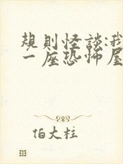 规则怪谈:我有一座恐怖屋全本txt免费下载