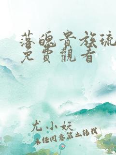 落魄贵族琉璃川免费观看