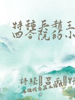 特种兵赵玉穿越四合院的小说