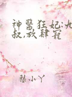 神医狂妃:九皇叔,放肆宠