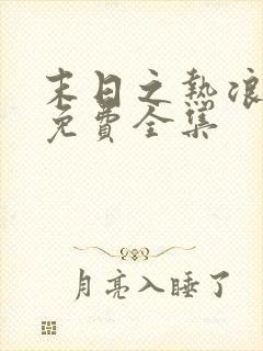 末日之热浪来袭免费全集