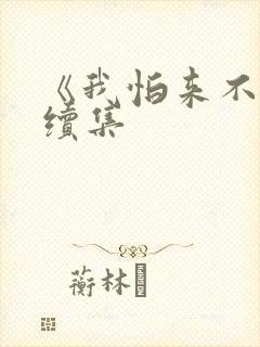 《我怕来不及》续集