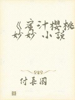 《蜜汁樱桃》林妙妙 小说