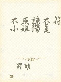 不原谅不符合苏小姐独美