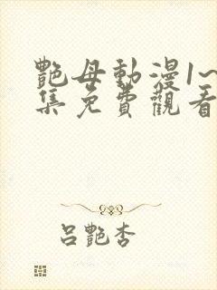 艳母动漫1~6集免费观看