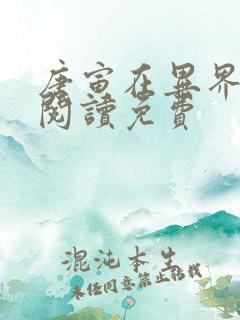 唐寅在异界全文阅读免费